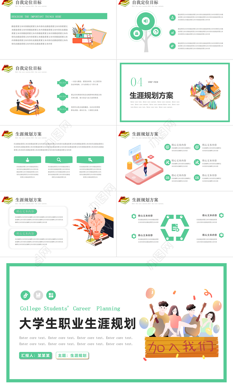 职业生涯规划PPT绿色精美职位规划方案模板