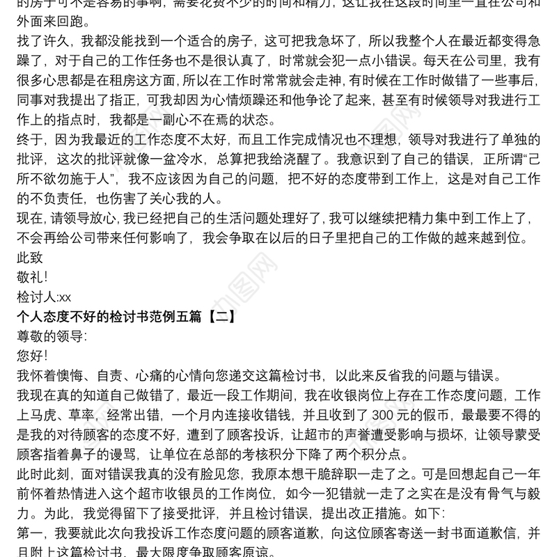 个人态度不好的检讨书范例五篇