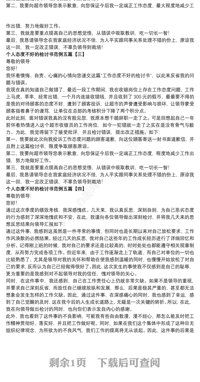 个人态度不好的检讨书范例五篇