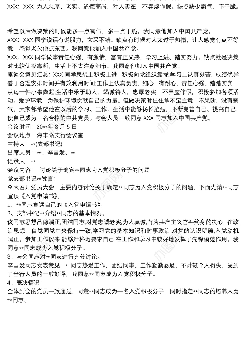 2021确定为入党积极分子的党员群众座谈会记录3篇