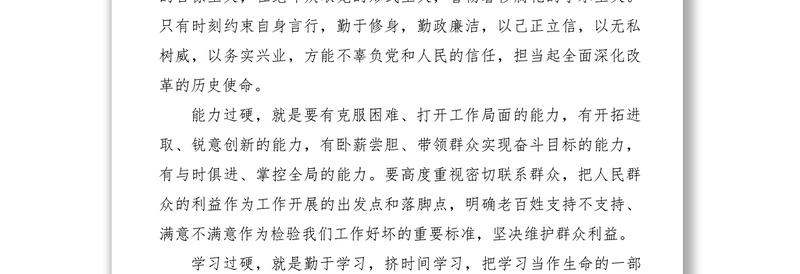 2021【理论文章】践行三严三实 追求全面“过硬”