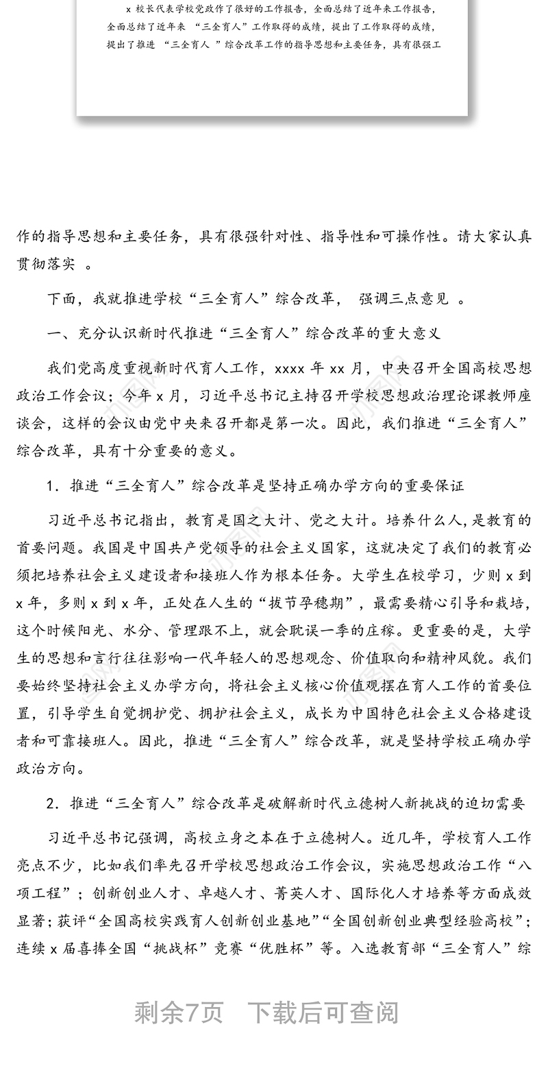 党委书记在“三全育人”综合改革工作推进会上的讲话(高校)