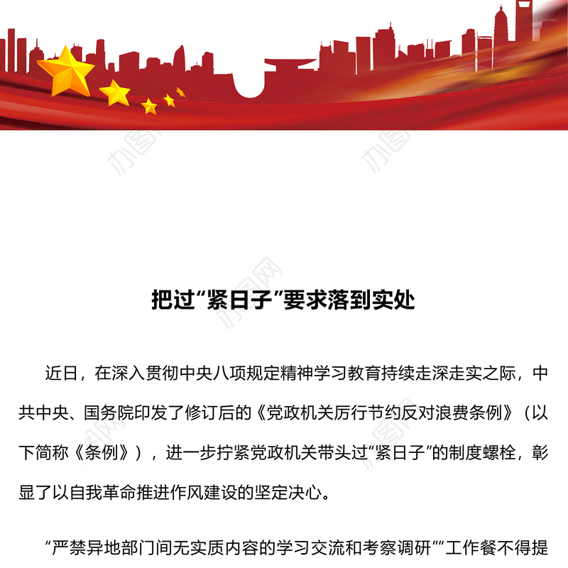 红色精美把过“紧日子”要求落到实处PPT党课(讲稿)