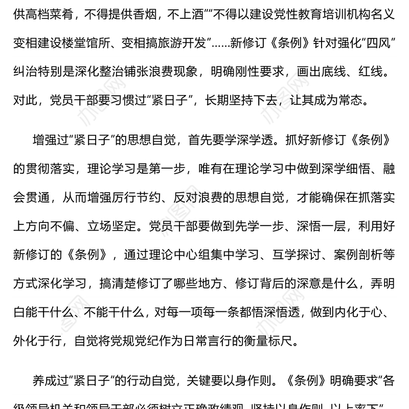 红色精美把过“紧日子”要求落到实处PPT党课(讲稿)