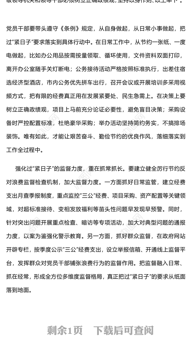 红色精美把过“紧日子”要求落到实处PPT党课(讲稿)