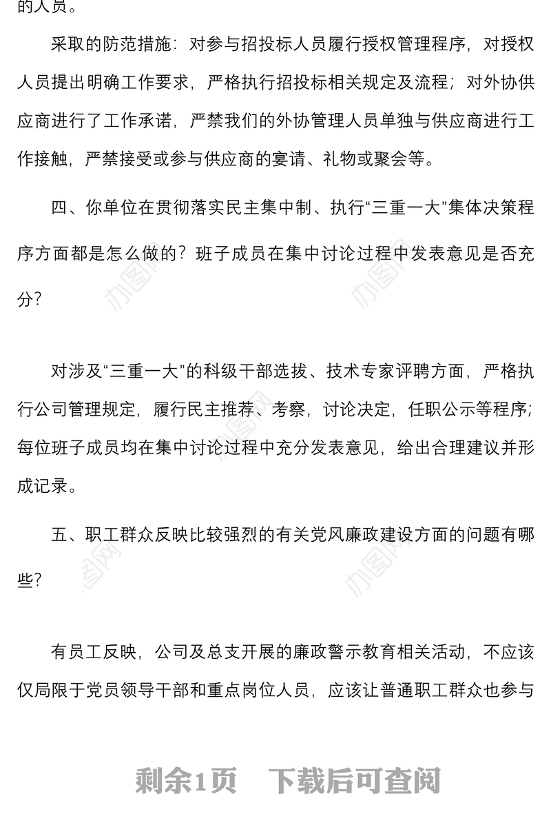 2021廉政谈话记录廉政提醒谈话提纲范文