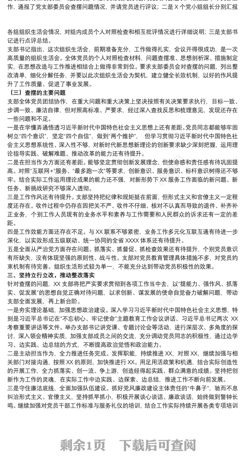 关于20xx年党支部召开专题组织生活会工作情况的报告