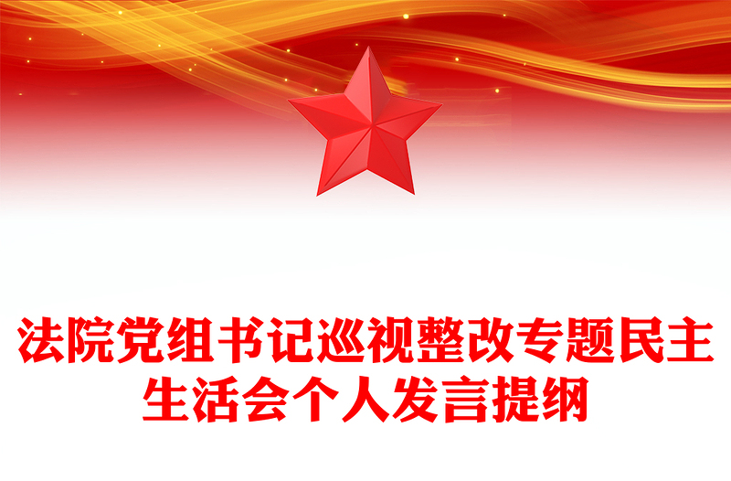 法院党组书记巡视整改专题民主生活会个人发言提纲