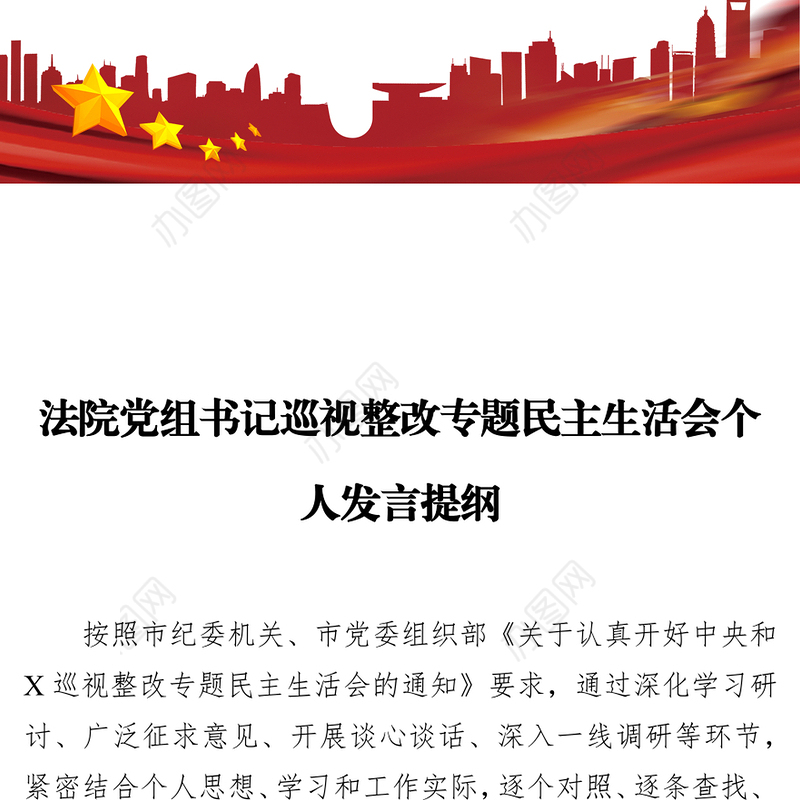法院党组书记巡视整改专题民主生活会个人发言提纲