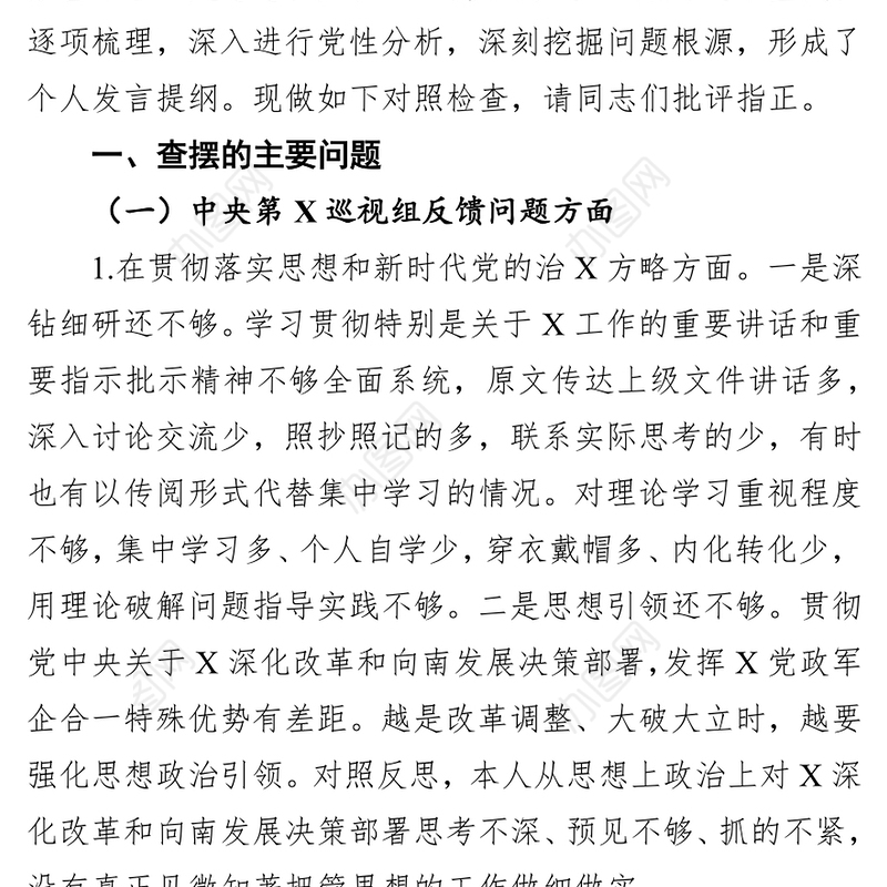 法院党组书记巡视整改专题民主生活会个人发言提纲