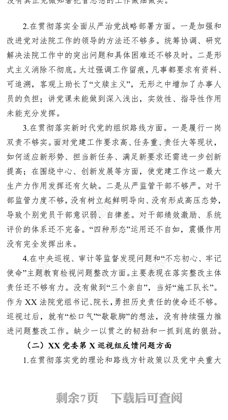 法院党组书记巡视整改专题民主生活会个人发言提纲