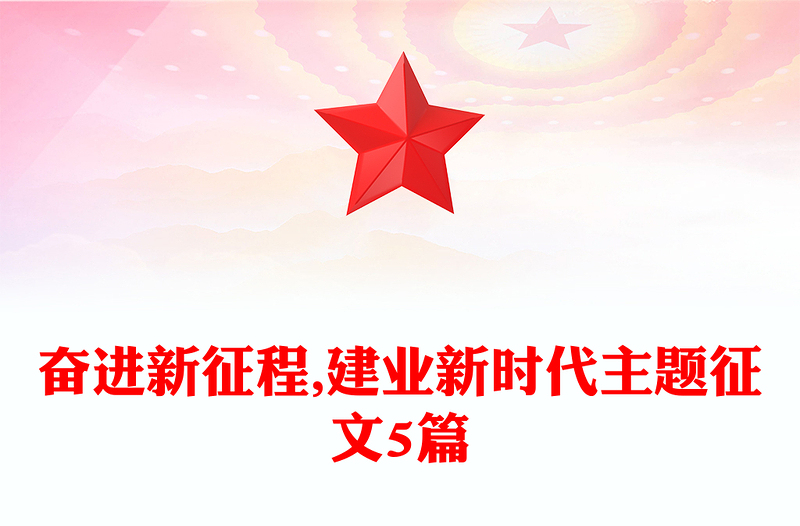 奋进新征程,建业新时代主题征文5篇