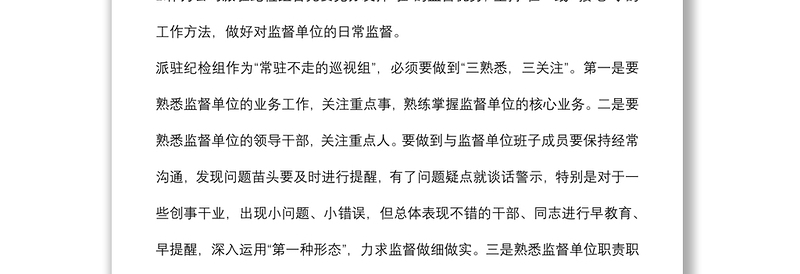 集团纪委关于如何做好企业基层派驻监督工作的思考与对策