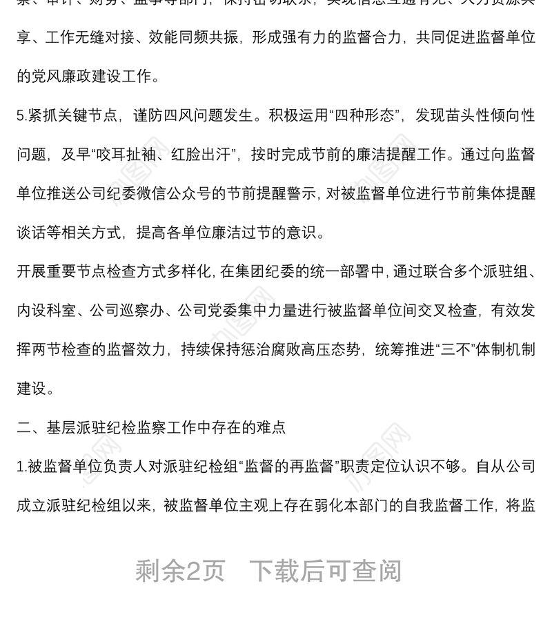 集团纪委关于如何做好企业基层派驻监督工作的思考与对策