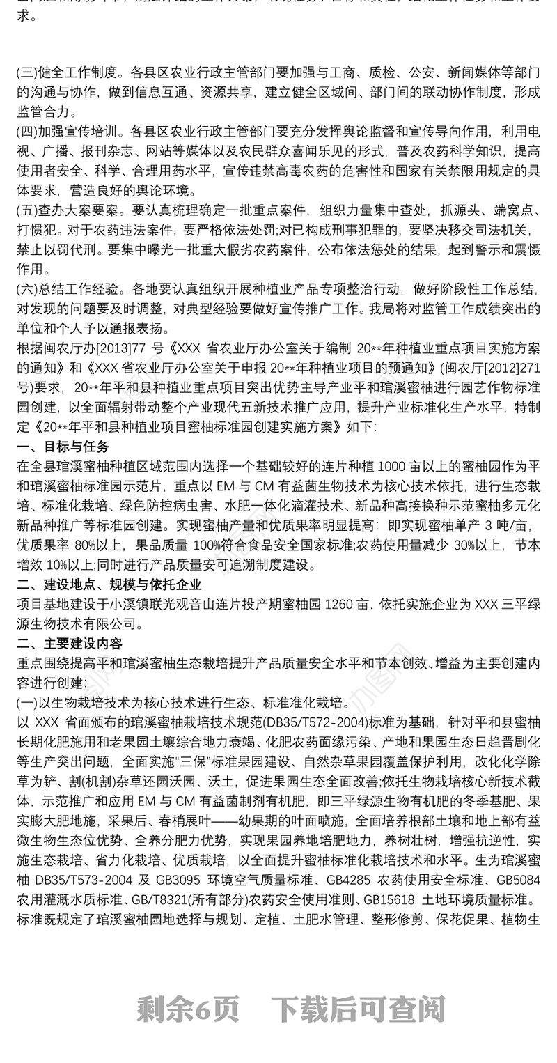 种植业项目实施方案