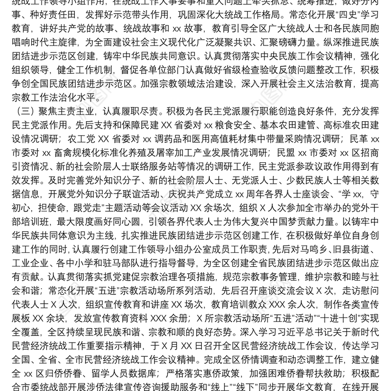 区委统战部2021年度工作情况总结