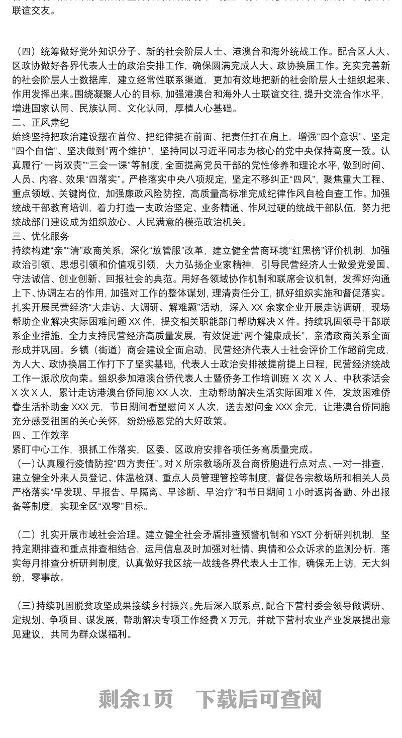 区委统战部2021年度工作情况总结