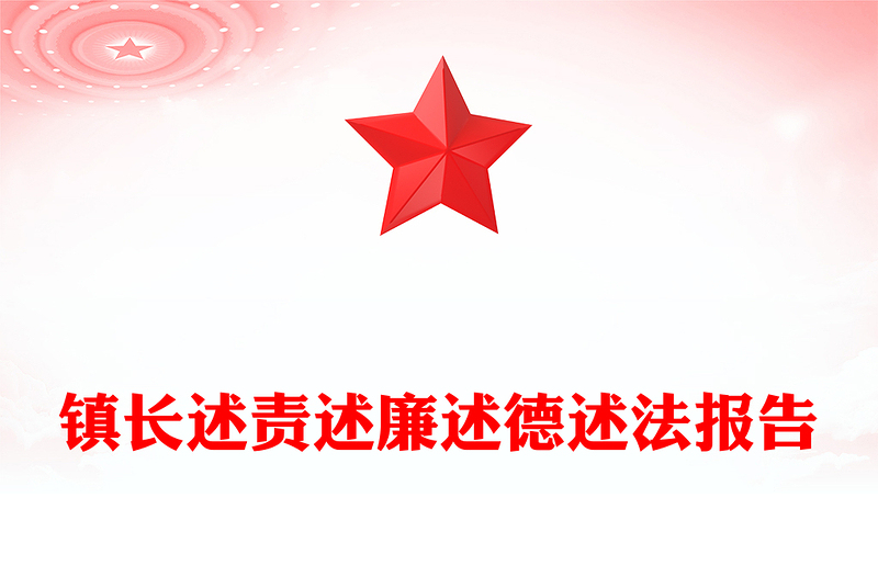 镇长述责述廉述德述法报告