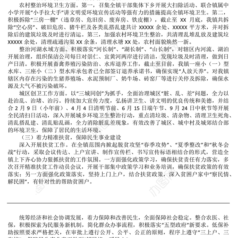 镇长述责述廉述德述法报告