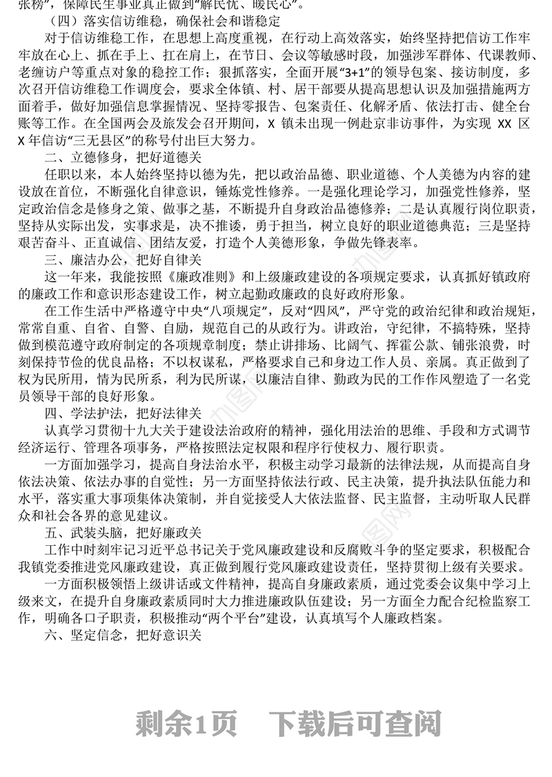 镇长述责述廉述德述法报告