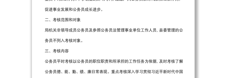 局机关公务员平时（绩效）考核实施方案