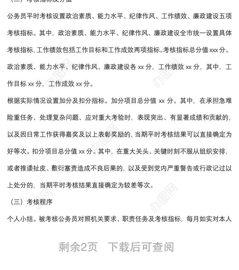 局机关公务员平时（绩效）考核实施方案