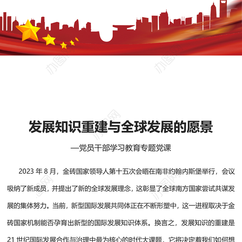2023发展知识重建与全球发展的愿景PPT大气精美风党员干部学习教育专题党课课件模板
   (讲稿)