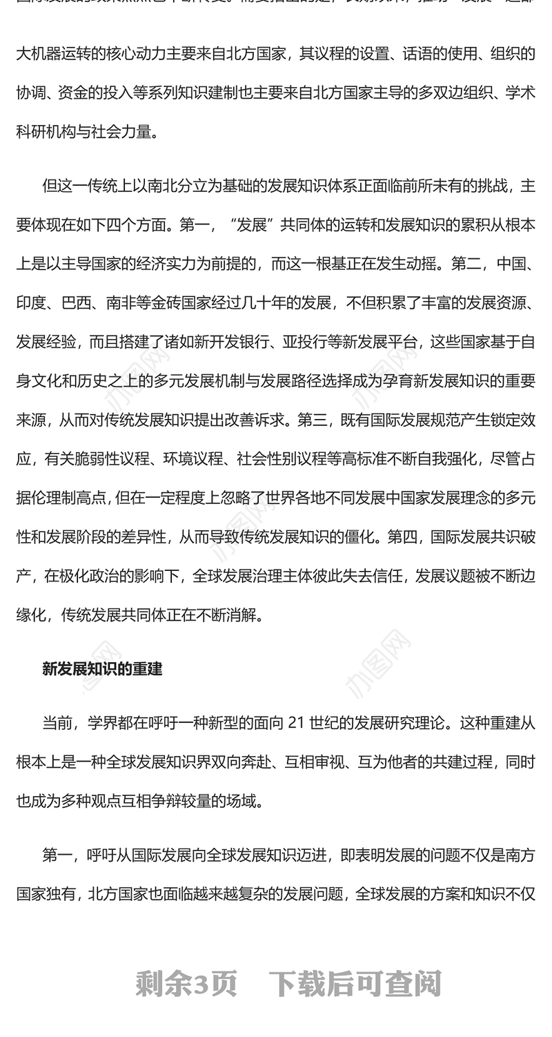 2023发展知识重建与全球发展的愿景PPT大气精美风党员干部学习教育专题党课课件模板
   (讲稿)