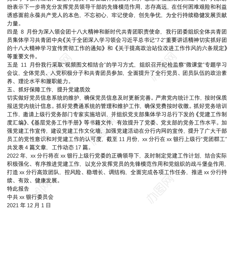 银行2021年党建工作总结报告