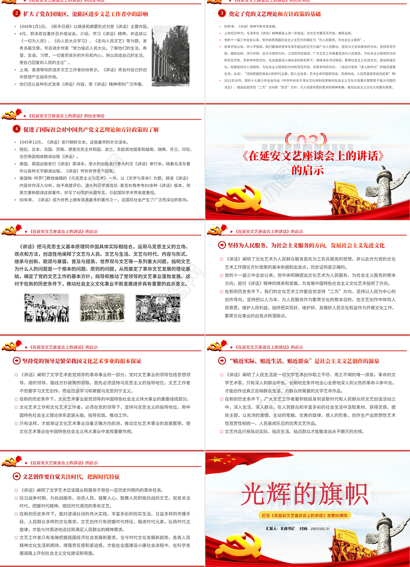 纪念延安文艺座谈会讲话PPT纪念《在延安文艺座谈会上的讲话》发表80周年专题党课课件模板