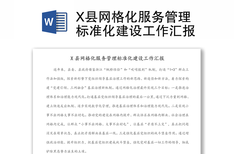 X县网格化服务管理标准化建设工作汇报