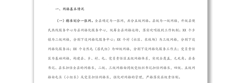 X县网格化服务管理标准化建设工作汇报