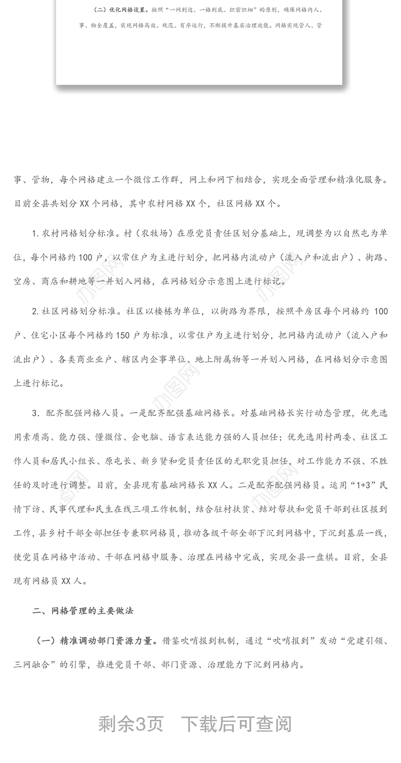 X县网格化服务管理标准化建设工作汇报