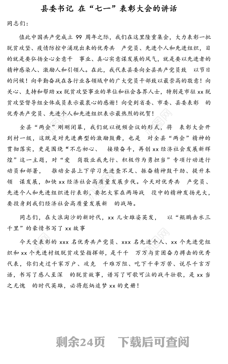 “七一”表彰大会讲话汇编(含集团公司)(5篇)