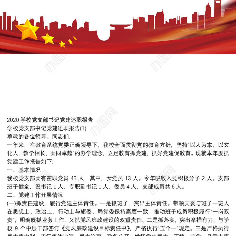 2020学校党支部书记党建述职报告