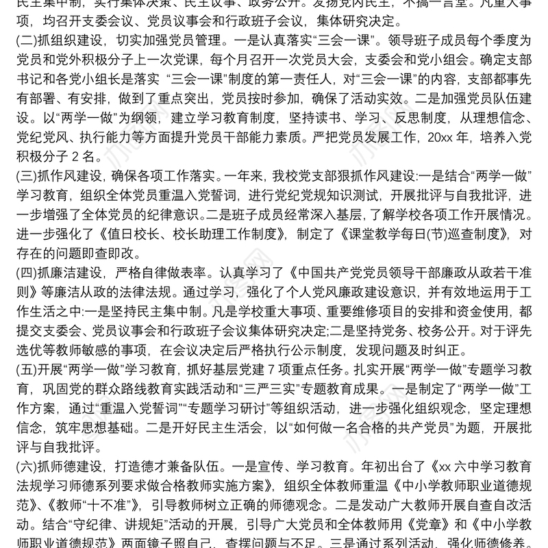 2020学校党支部书记党建述职报告