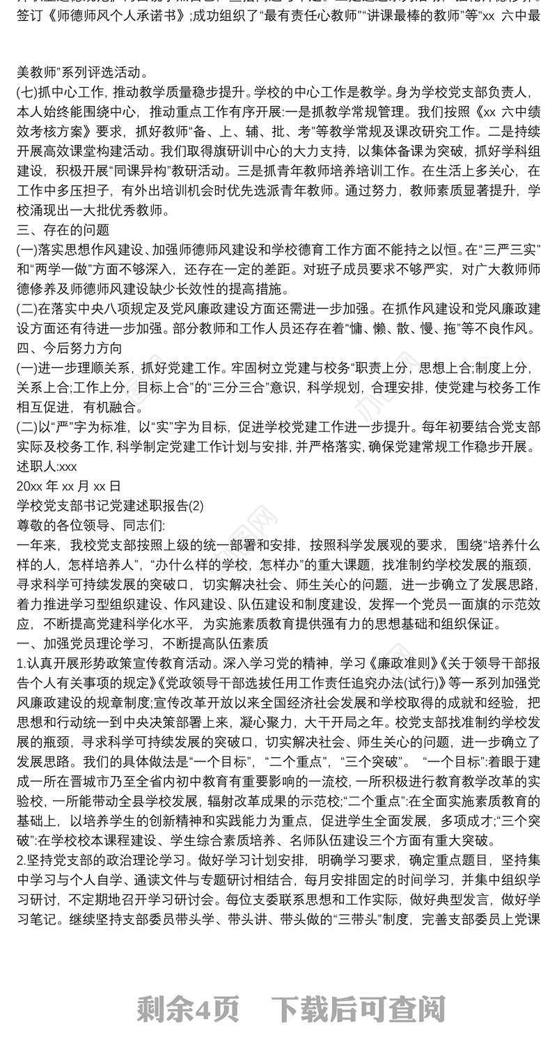 2020学校党支部书记党建述职报告