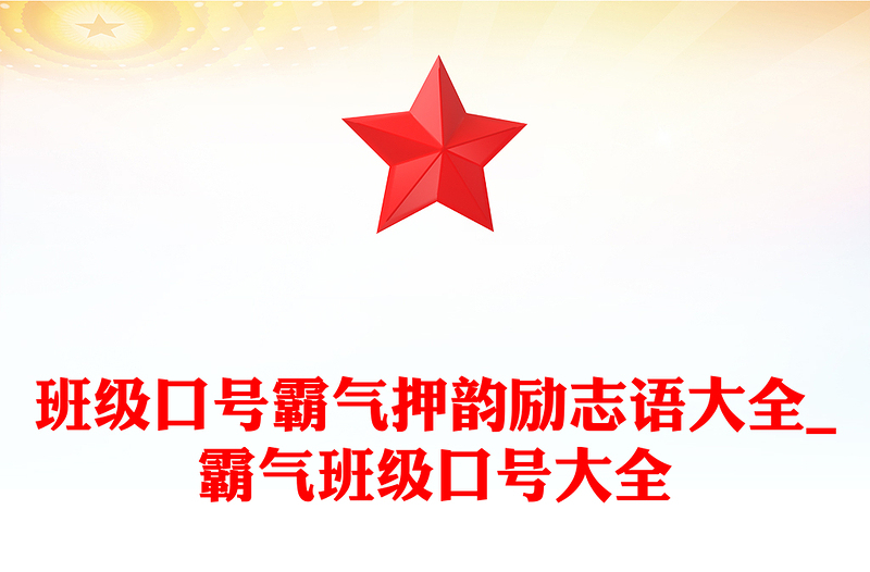 班级口号霸气押韵励志语大全_霸气班级口号大全