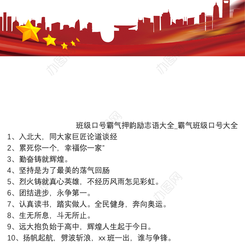 班级口号霸气押韵励志语大全_霸气班级口号大全