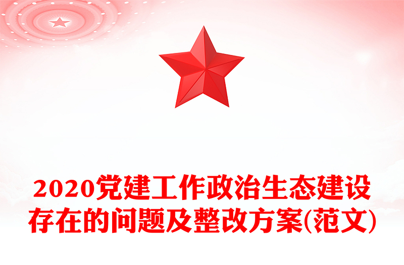2020党建工作政治生态建设存在的问题及整改方案(范文)