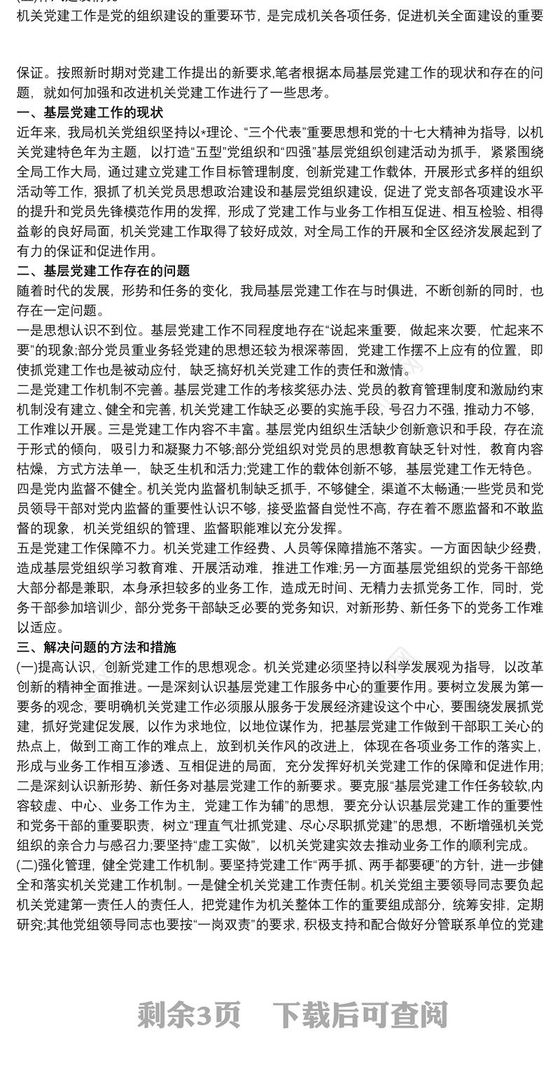 2020党建工作政治生态建设存在的问题及整改方案(范文)