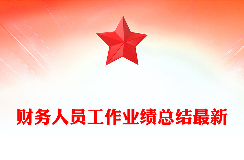 财务人员工作业绩总结最新