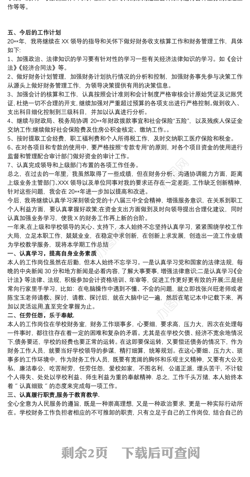 财务人员工作业绩总结最新