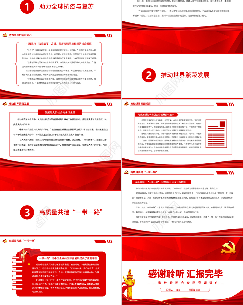 书写人类命运与共的“中国答卷”PPT红色精品海外看两会专题党课课件