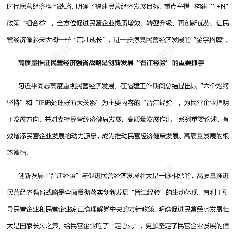 2023创新发展“晋江经验”高质量推进民营经济强省战略PPT大气精美风民营企业党员干部学习教育专题党课课件(讲稿)