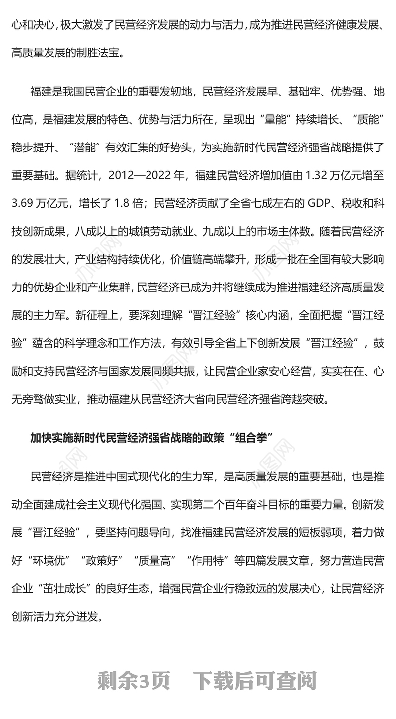 2023创新发展“晋江经验”高质量推进民营经济强省战略PPT大气精美风民营企业党员干部学习教育专题党课课件(讲稿)