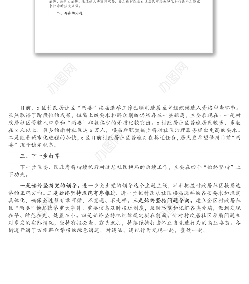 村改居社区“两委”换届选举工作换届工作总结