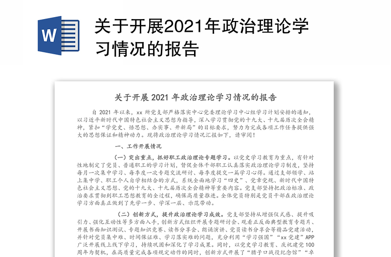 关于开展2021年政治理论学习情况的报告