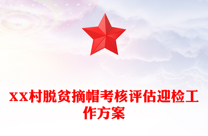 XX村脱贫摘帽考核评估迎检工作方案