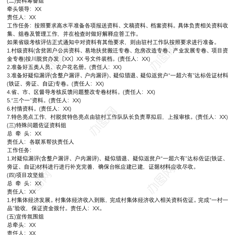 XX村脱贫摘帽考核评估迎检工作方案